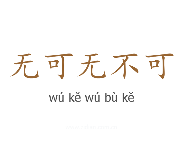 无可无不可