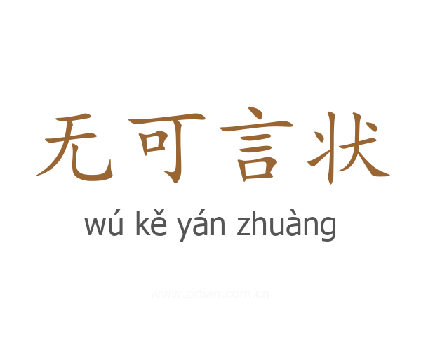 无可言状