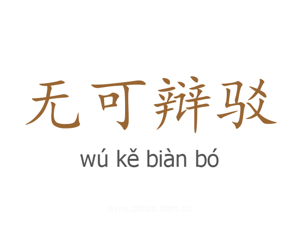 无可辩驳
