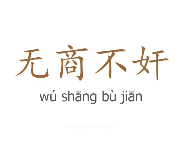 无商不奸