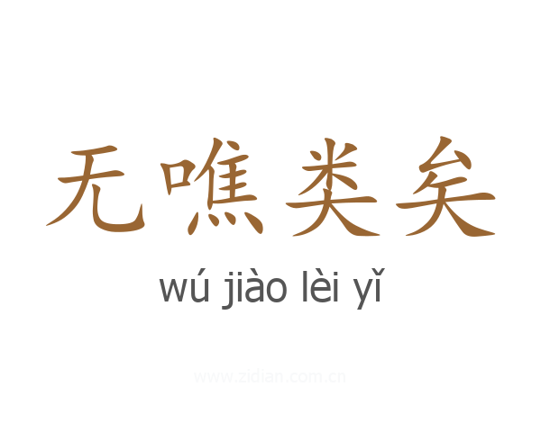 无噍类矣