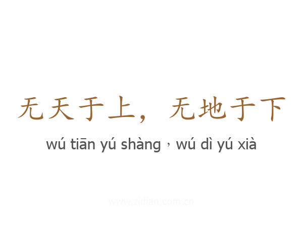 无天于上，无地于下