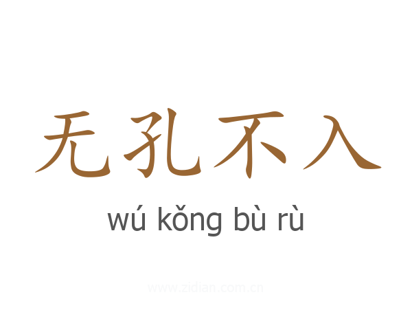 无孔不入