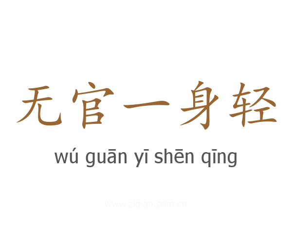 无官一身轻