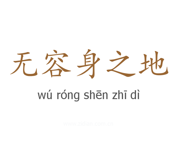 无容身之地