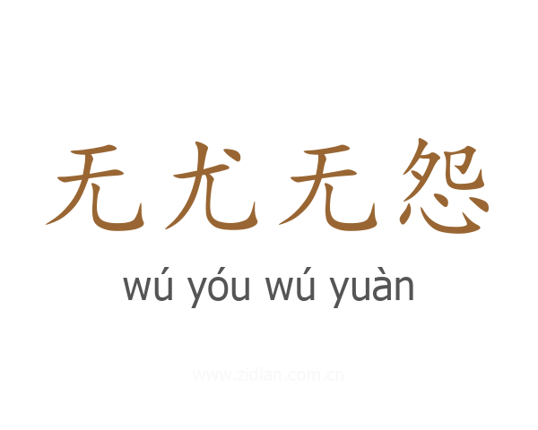 无尤无怨