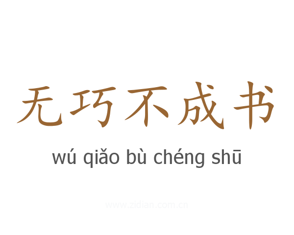 无巧不成书