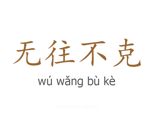无往不克