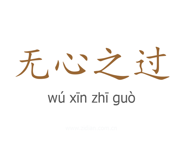 无心之过