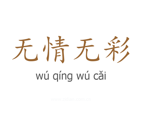 无情无彩