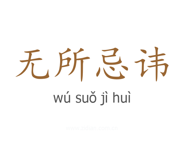 无所忌讳