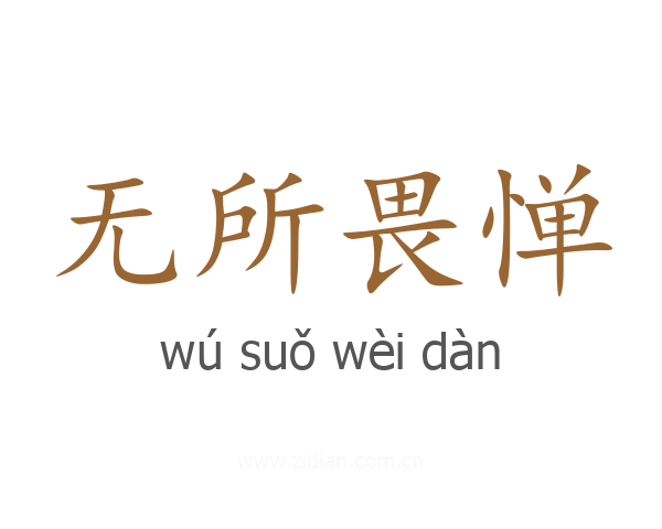 无所畏惮