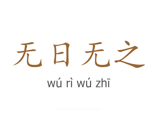 无日无之