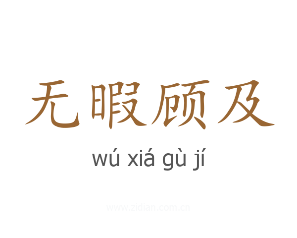 无暇顾及