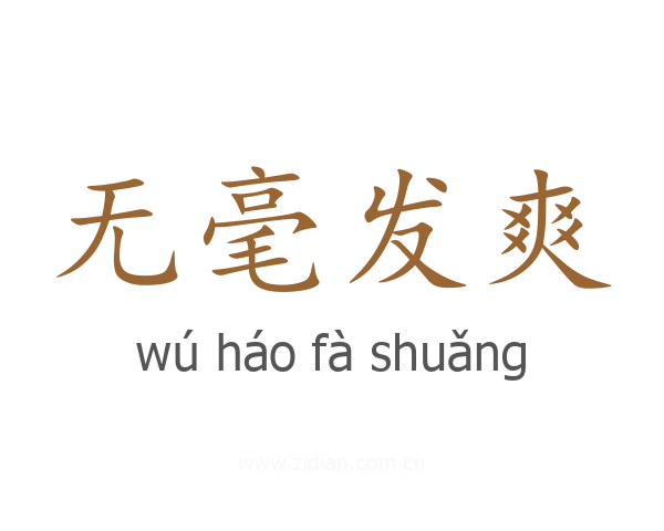 无毫发爽