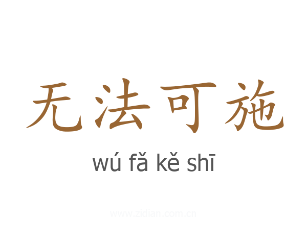 无法可施