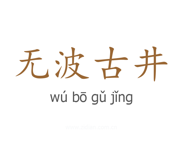 无波古井