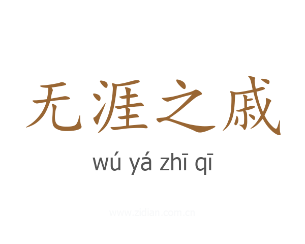 无涯之戚