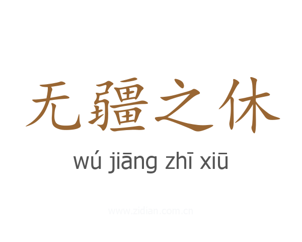 无疆之休