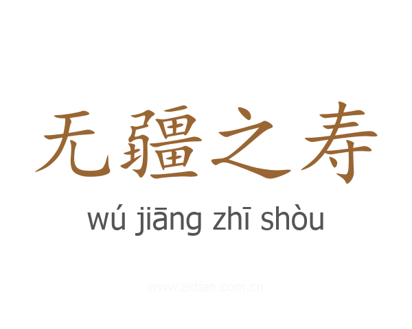 无疆之寿