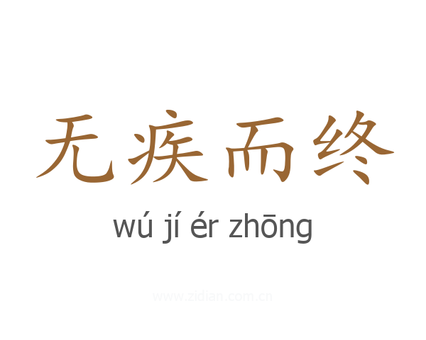 无疾而终