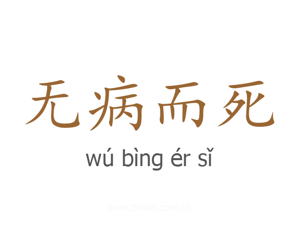 无病而死