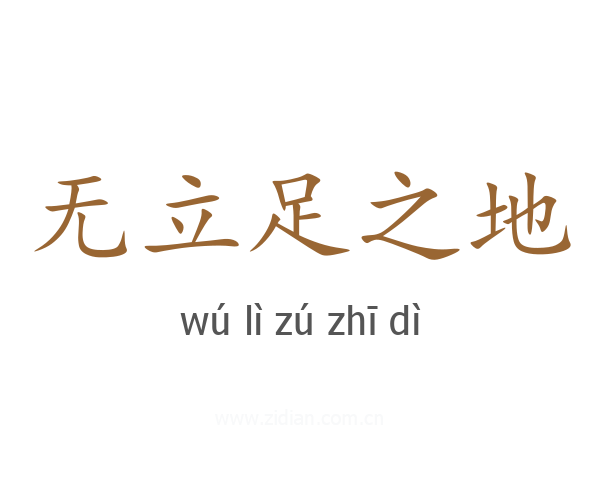 无立足之地