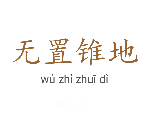 无置锥地