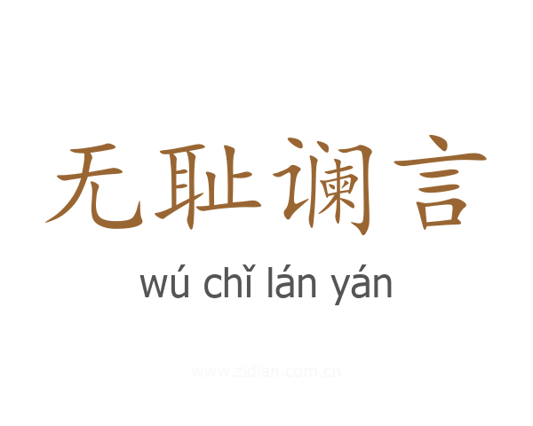 无耻谰言