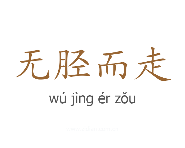 无胫而走