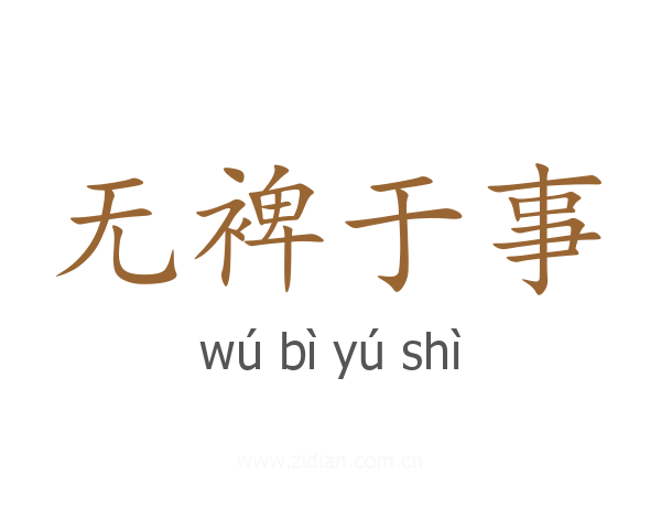 无裨于事