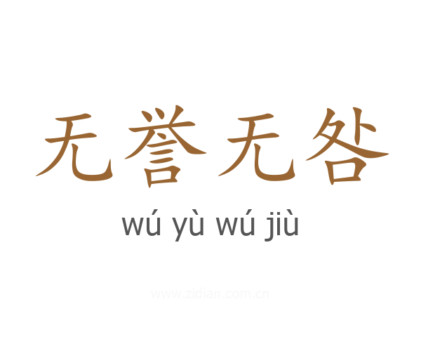 无誉无咎