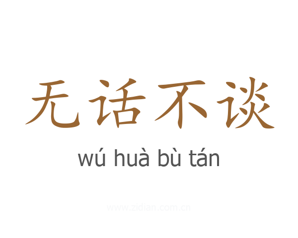 无话不谈