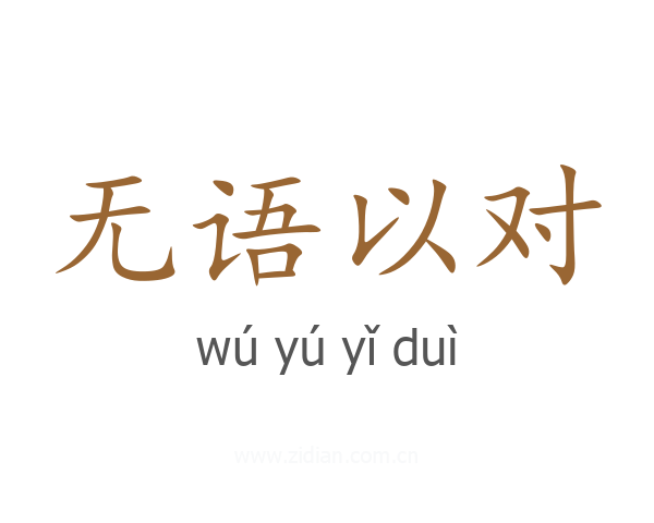 无语以对