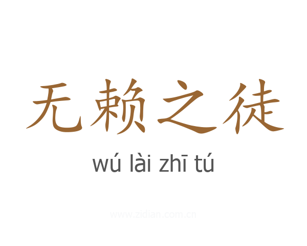 无赖之徒
