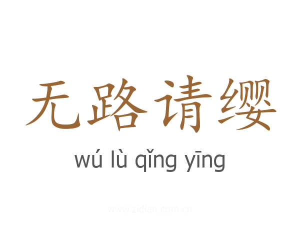 无路请缨