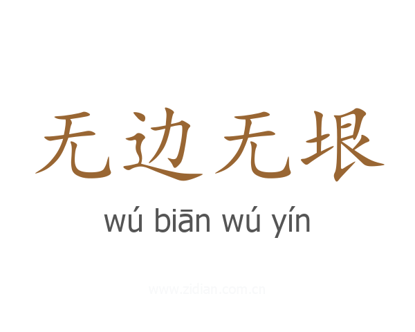 无边无垠