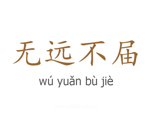 无远不届