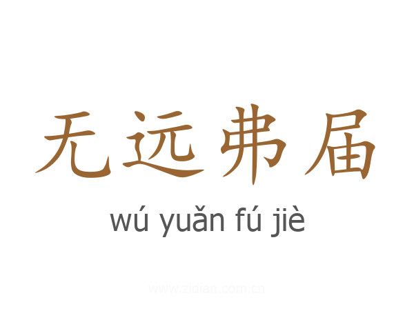 无远弗届