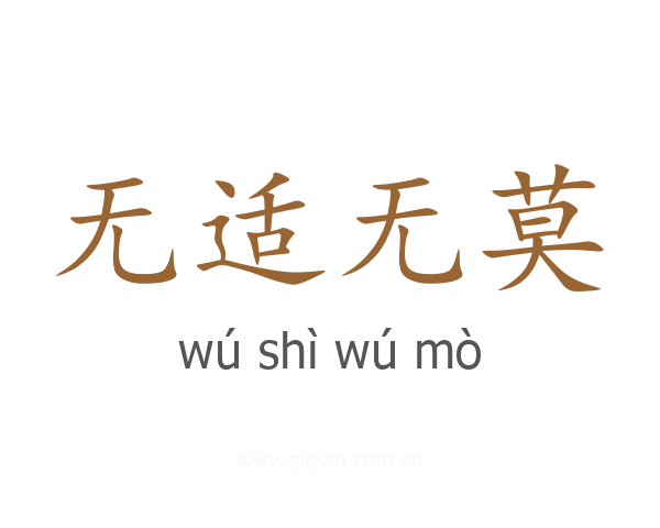 无适无莫