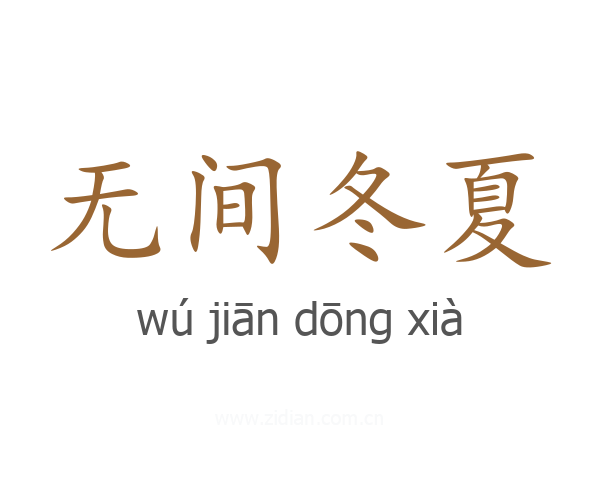 无间冬夏
