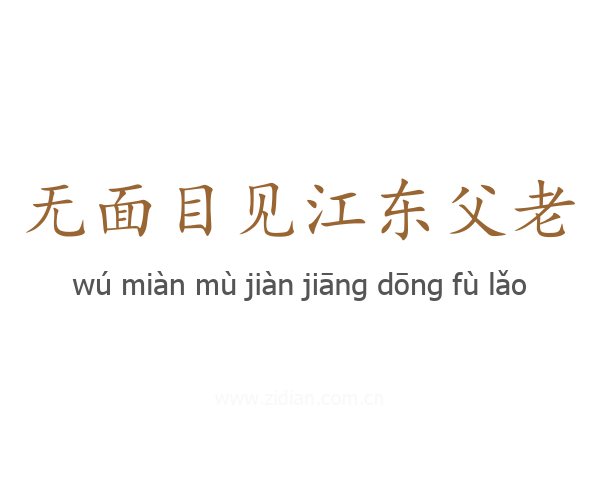 无面目见江东父老
