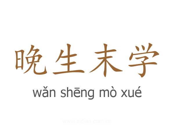 晚生末学