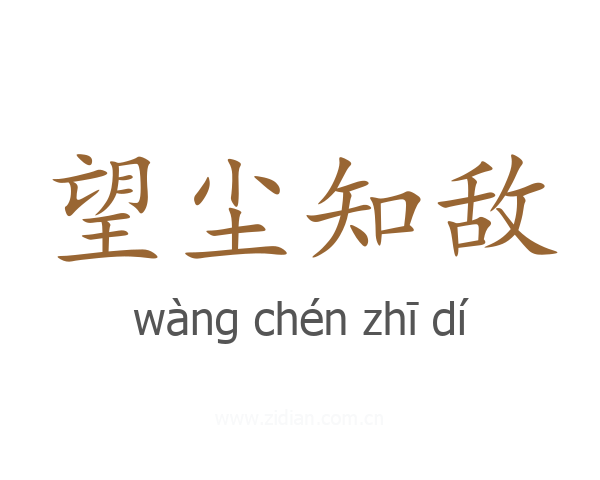 望尘知敌
