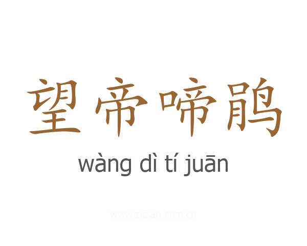 望帝啼鹃