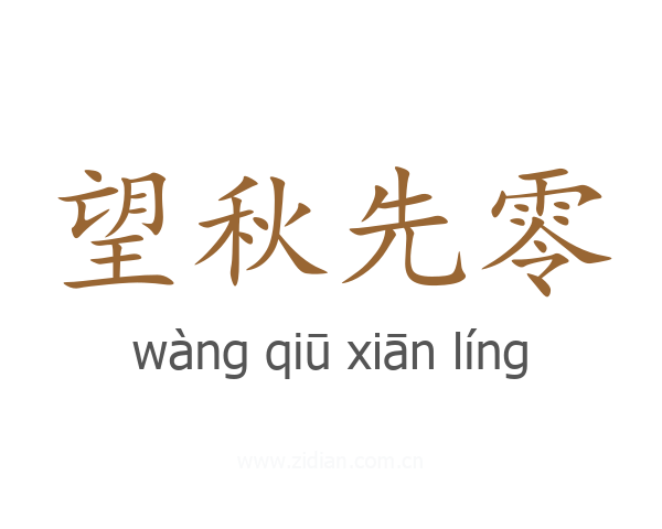 望秋先零