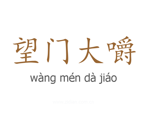 望门大嚼