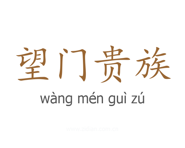 望门贵族