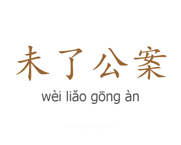 未了公案