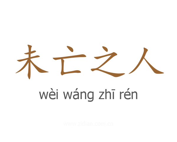 未亡之人
